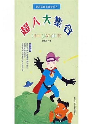 管家琪幽默童话系列：超人大集合 (Supermas) - ebook
